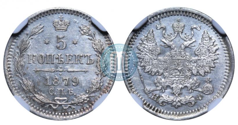 Фото 5 копеек 1879 года СПБ-НФ 