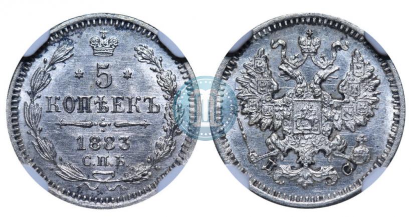 Фото 5 копеек 1883 года СПБ-ДС 