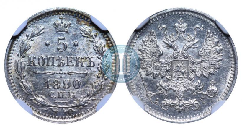 Фото 5 копеек 1890 года СПБ-АГ 