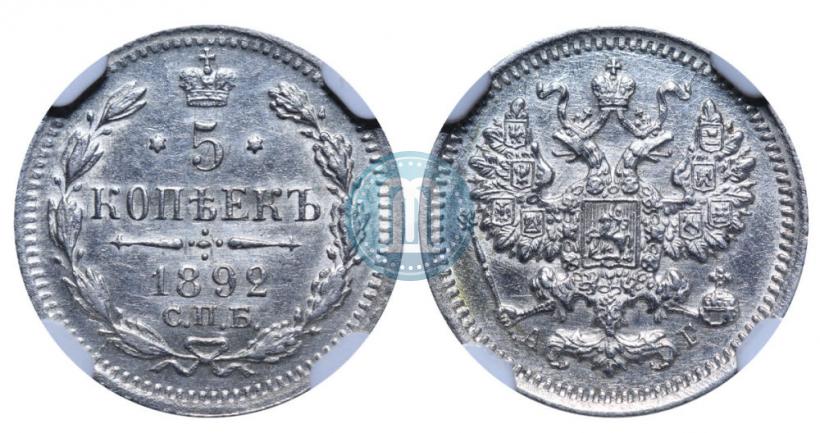 Фото 5 копеек 1892 года СПБ-АГ 