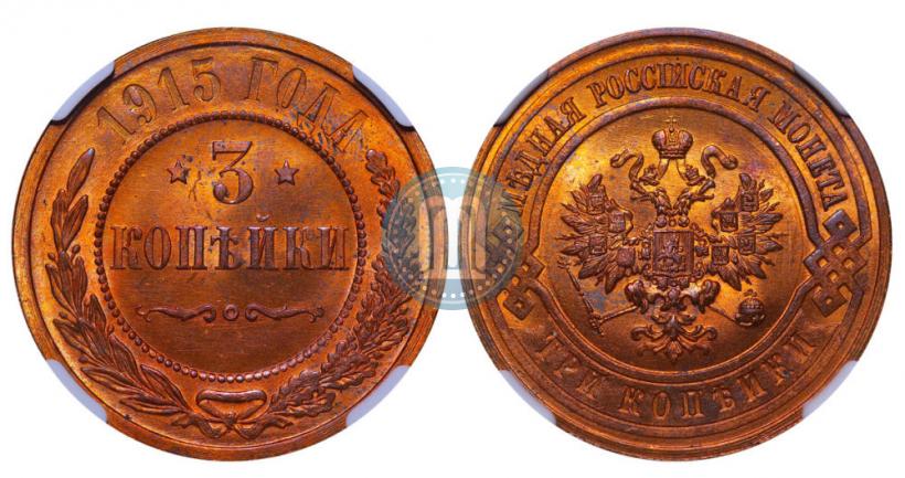 Фото 3 копейки 1915 года  