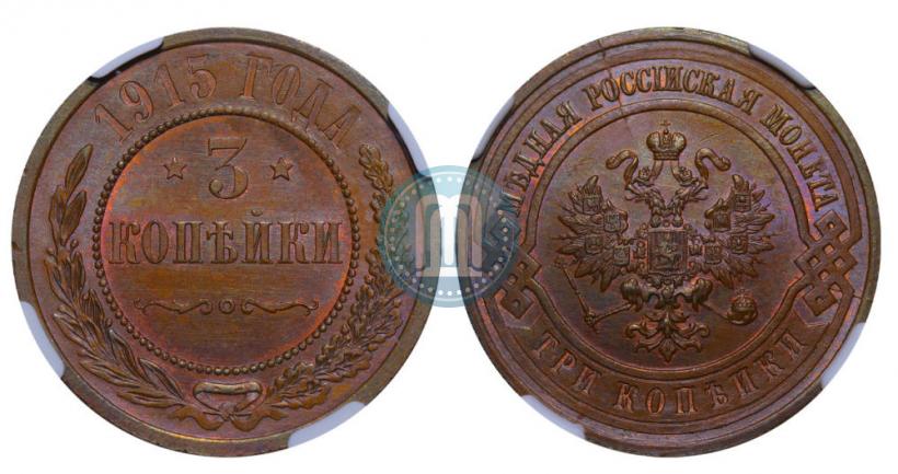 Фото 3 копейки 1915 года  