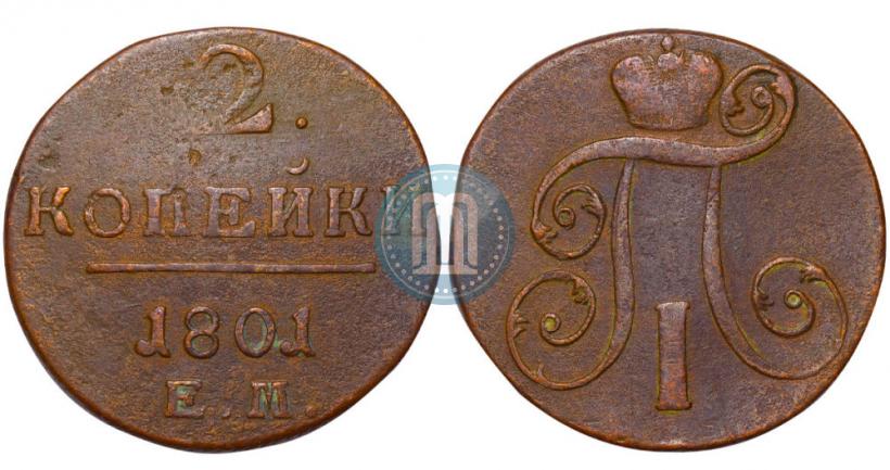 Фото 2 копейки 1801 года ЕМ 