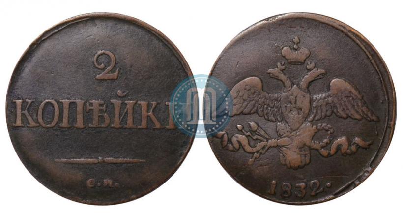Picture 2 kopecks 1832 year СМ 