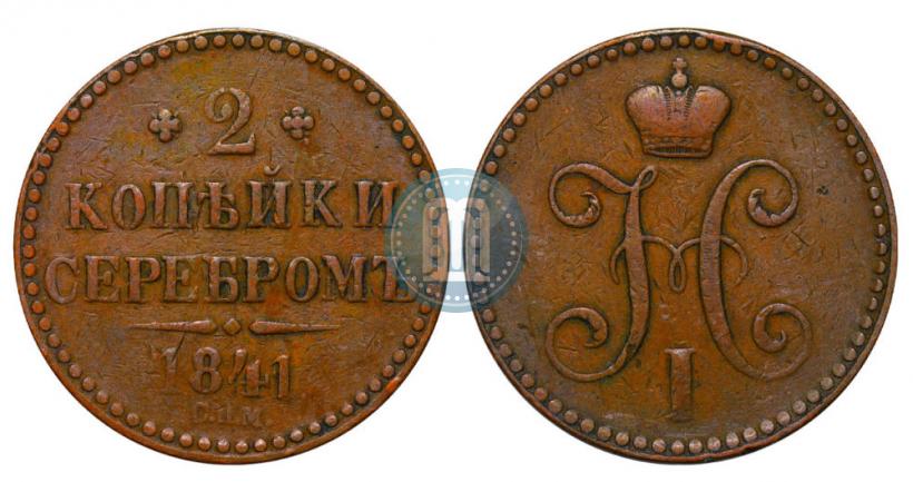 Фото 2 копейки 1841 года СПМ 