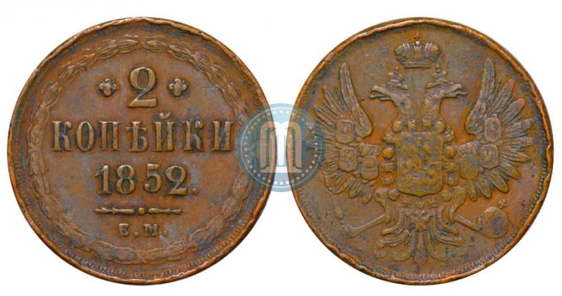 Фото 2 копейки 1852 года ЕМ 