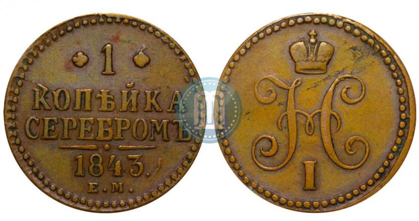 Picture 1 kopeck 1843 year ЕМ 