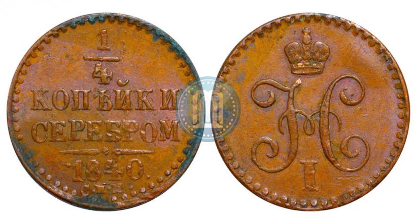 Фото 1/4 копейки 1840 года СПМ 