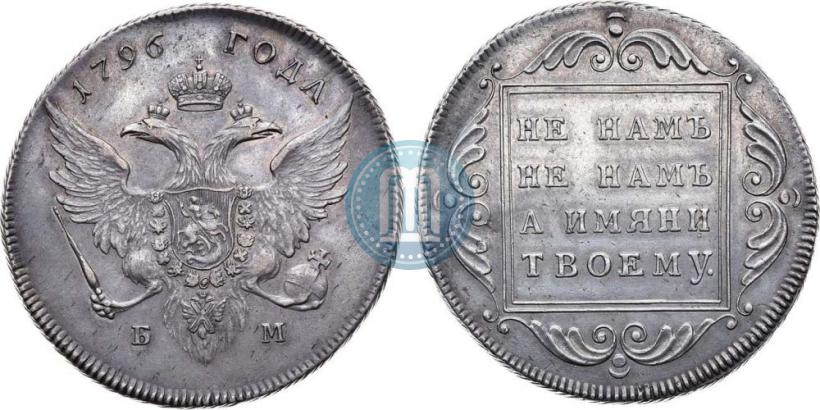 Фото 1 рубль 1796 года БМ 