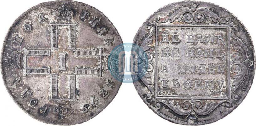 Фото Полтина 1799 года СМ-МБ 