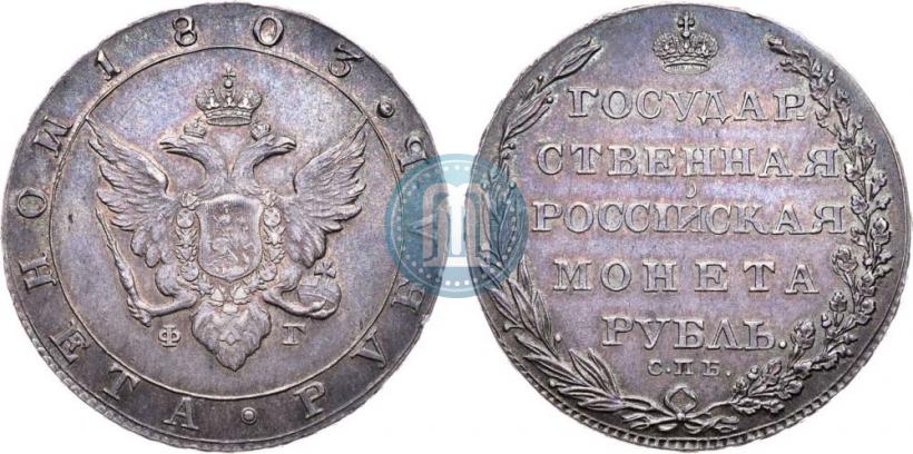 Фото 1 рубль 1803 года СПБ-ФГ 