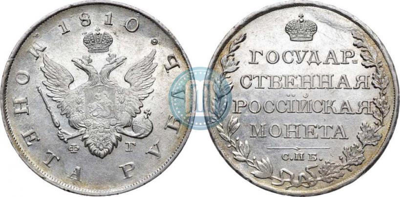 Picture 1 rouble 1810 year СПБ-ФГ "Type of 1807-1810"