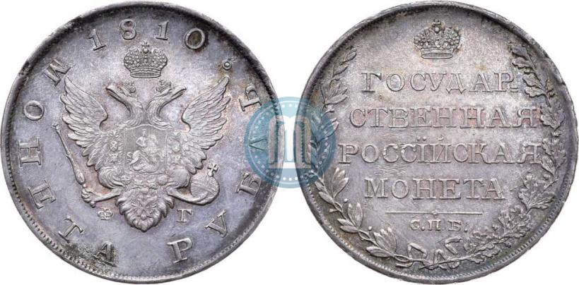Фото 1 рубль 1810 года СПБ-ФГ "Тип 1807-1810"