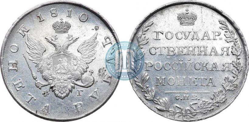 Фото 1 рубль 1810 года СПБ-ФГ "Тип 1807-1810"