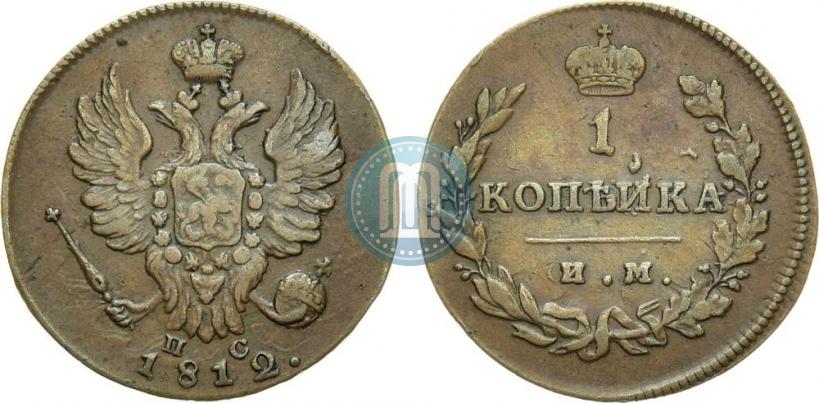 Фото 1 копейка 1812 года ИМ-ПС 