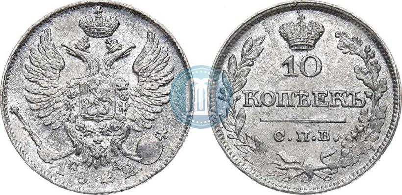 Фото 10 копеек 1822 года СПБ-ПД 