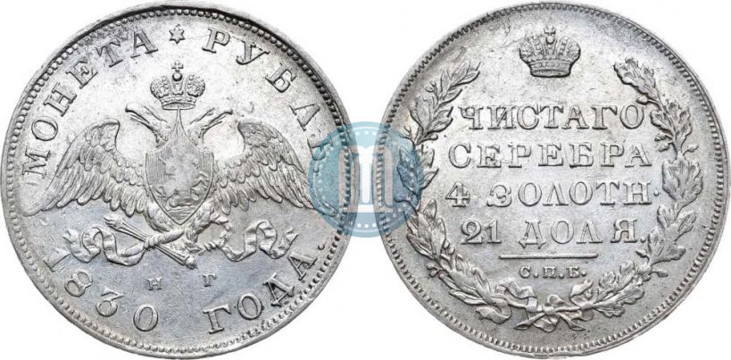 Picture 1 rouble 1830 year СПБ-НГ 