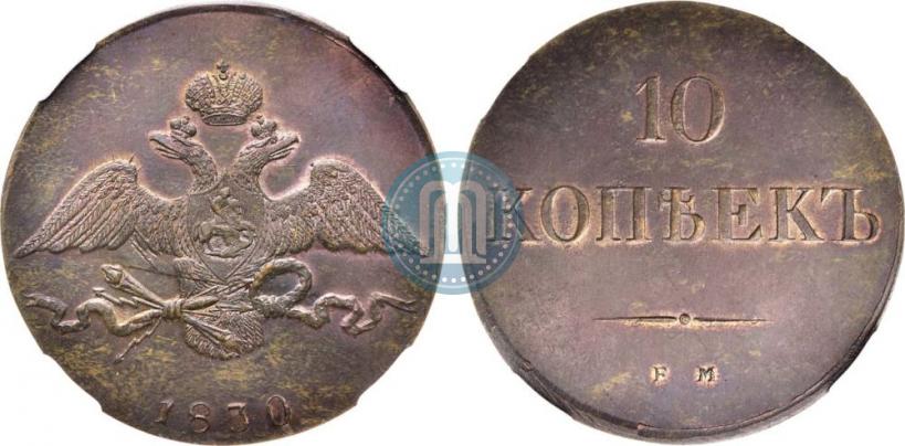 Фото 10 копеек 1830 года ЕМ 