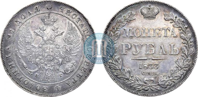 Фото 1 рубль 1833 года СПБ-НГ 