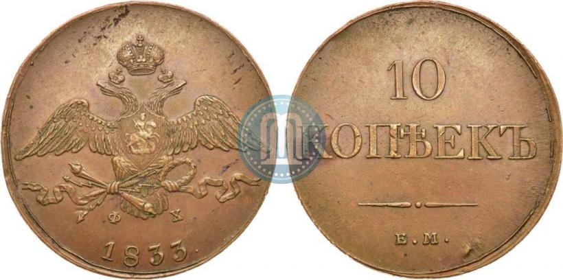 Picture 10 kopecks 1833 year ЕМ-ФХ 