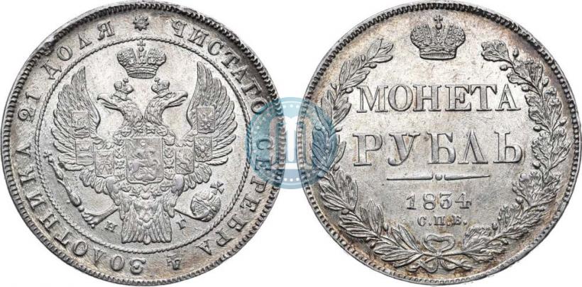 Фото 1 рубль 1834 года СПБ-НГ 