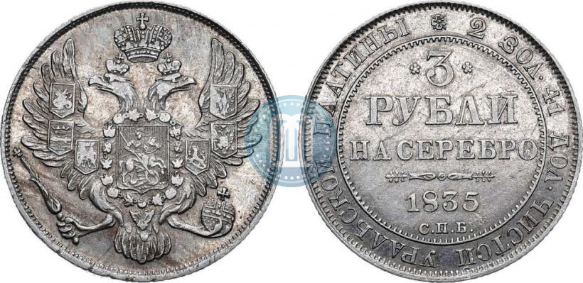 Фото 3 рубля 1835 года СПБ 