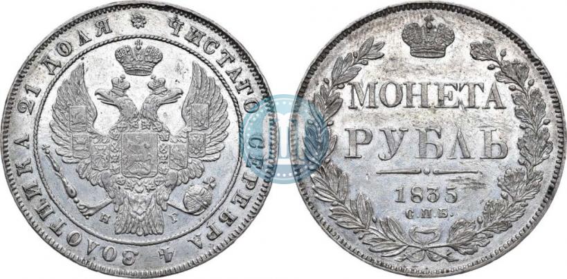 Picture 1 rouble 1835 year СПБ-НГ 