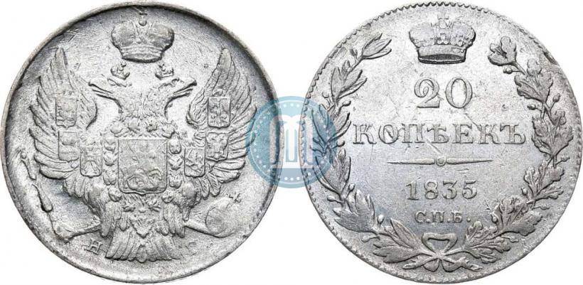Фото 20 копеек 1835 года СПБ-НГ 