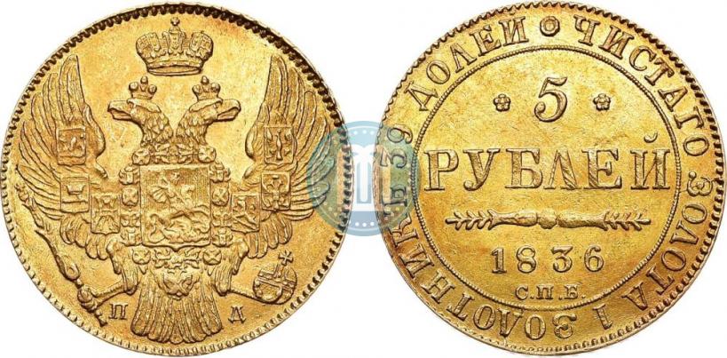 Фото 5 рублей 1836 года СПБ-ПД 