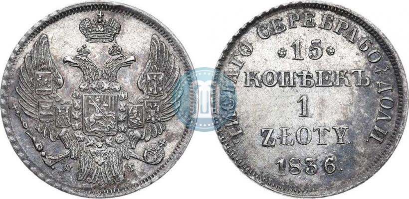 Picture 15 kopecks - 1 złoty 1836 year НГ 