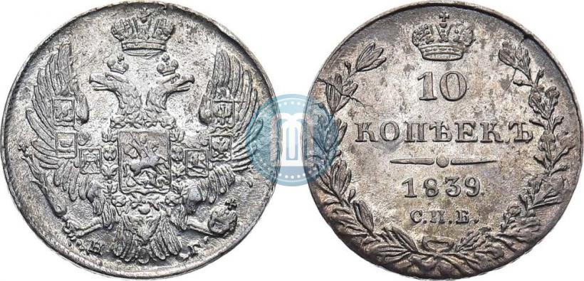 Picture 10 kopecks 1839 year СПБ-НГ 