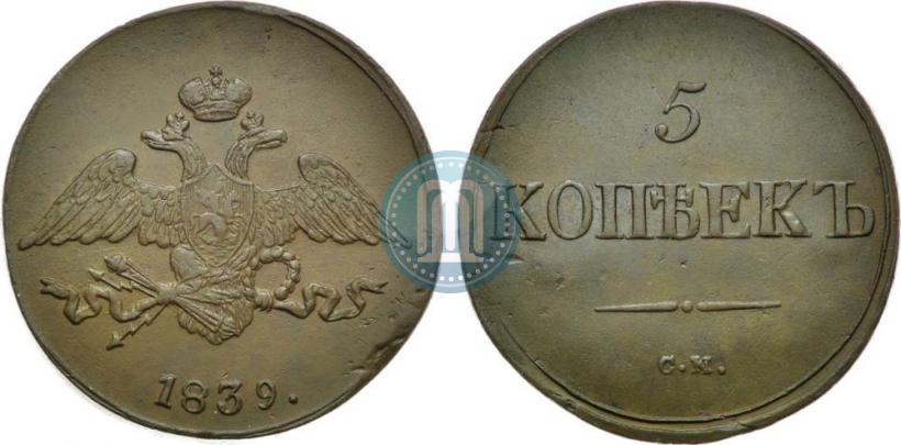 Фото 5 копеек 1839 года СМ 