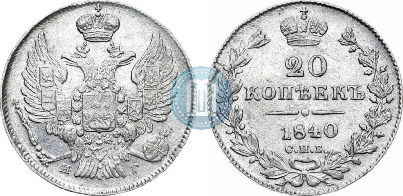 Picture 20 kopecks 1840 year СПБ-НГ 
