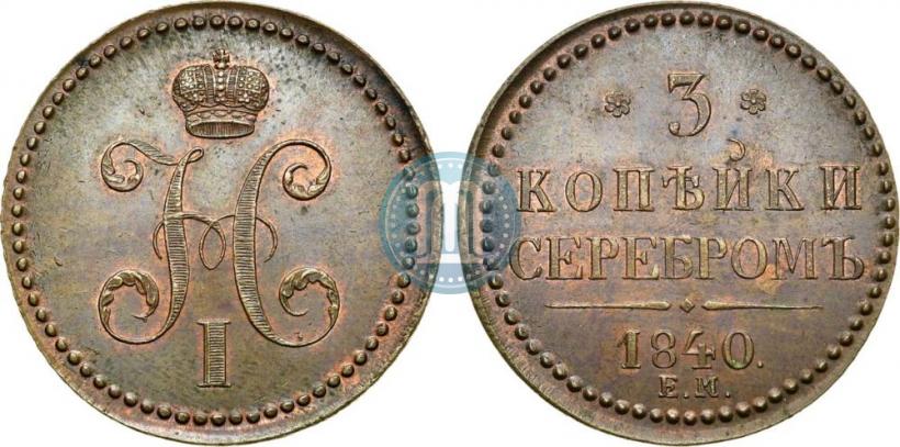 Фото 3 копейки 1840 года ЕМ 