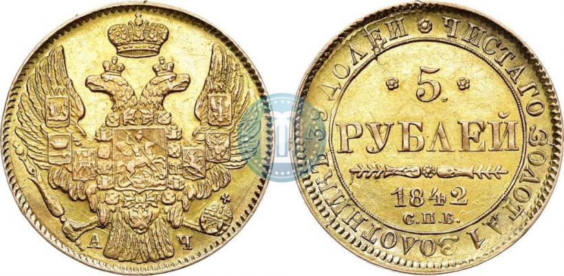 Picture 5 roubles 1842 year СПБ-АЧ 
