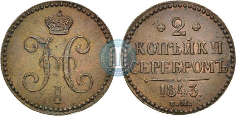 Фото 2 копейки 1843 года ЕМ 