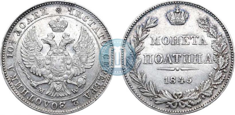 Фото Полтина 1845 года MW 