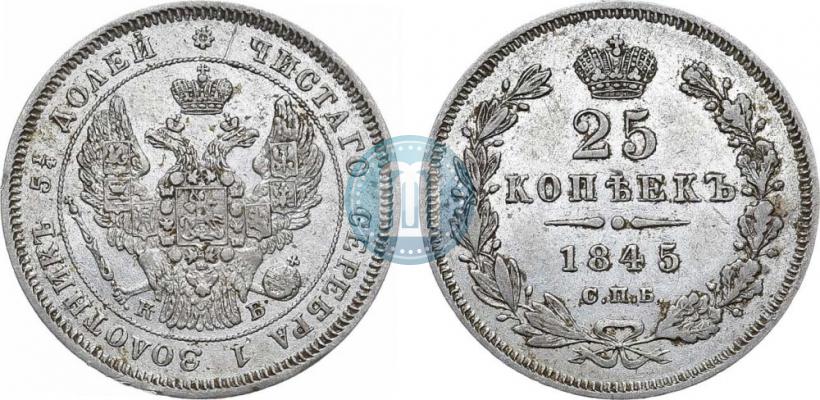 Фото 25 копеек 1845 года СПБ-КБ 