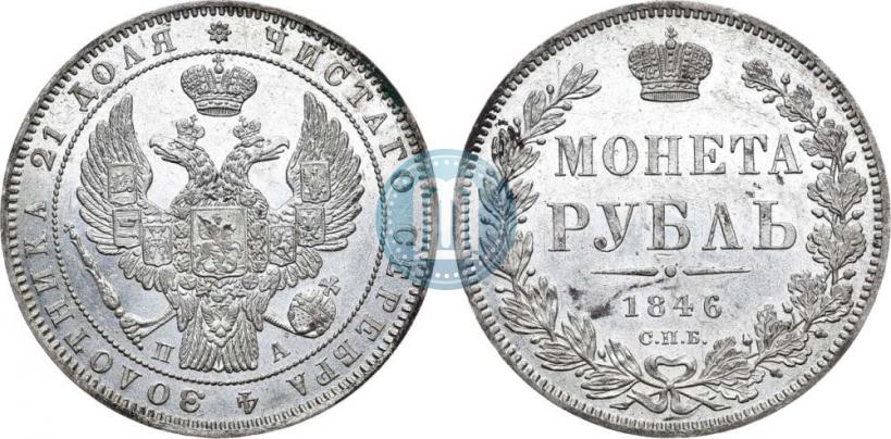 Фото 1 рубль 1846 года СПБ-ПА 
