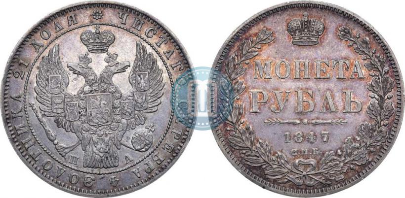 Фото 1 рубль 1847 года СПБ-ПА 