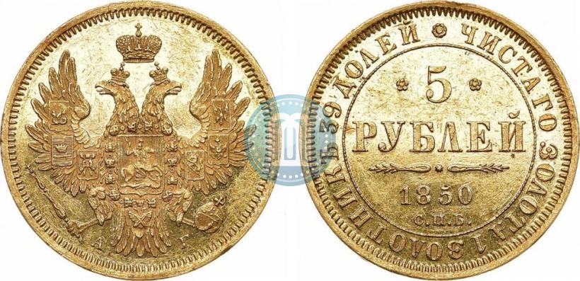 Фото 5 рублей 1850 года СПБ-АГ 