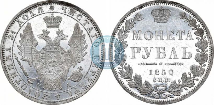 Picture 1 rouble 1850 year СПБ-ПА 