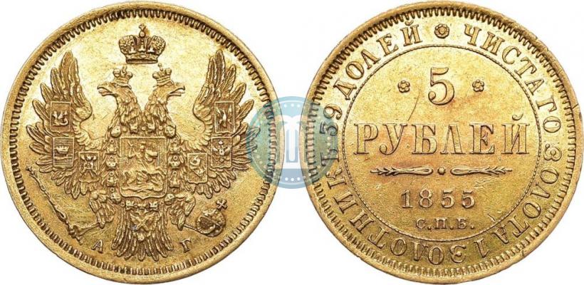 Picture 5 roubles 1855 year СПБ-АГ 