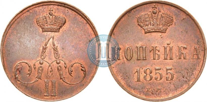 Фото 1 копейка 1855 года ЕМ 