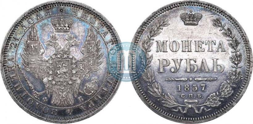 Picture 1 rouble 1857 year СПБ-ФБ 