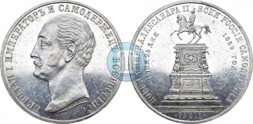 Picture 1 rouble 1859 year  "In memory of unveiling of monument to Emperor Nicholas I in St. Petersburg"