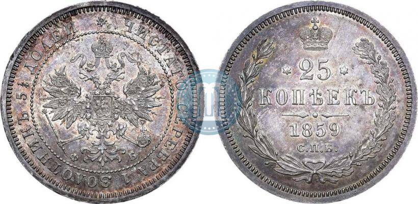 Фото 25 копеек 1859 года СПБ-ФБ 