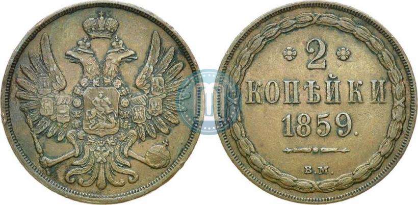 Фото 2 копейки 1859 года ВМ 