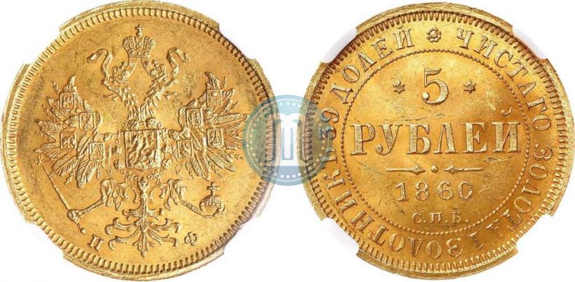 Фото 5 рублей 1860 года СПБ-ПФ 