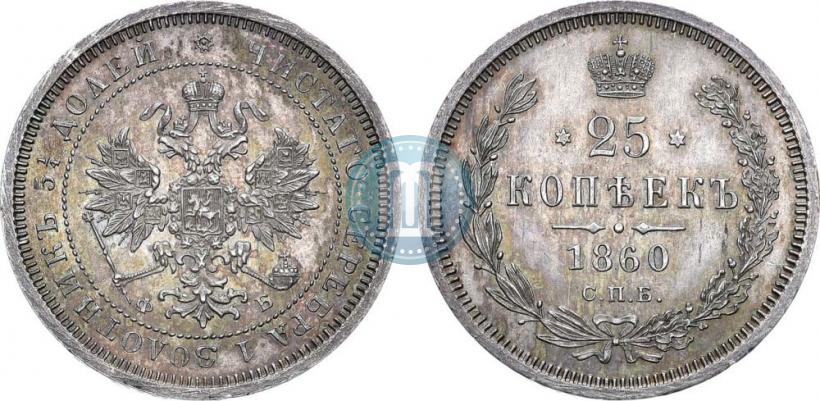 Фото 25 копеек 1860 года СПБ-ФБ 